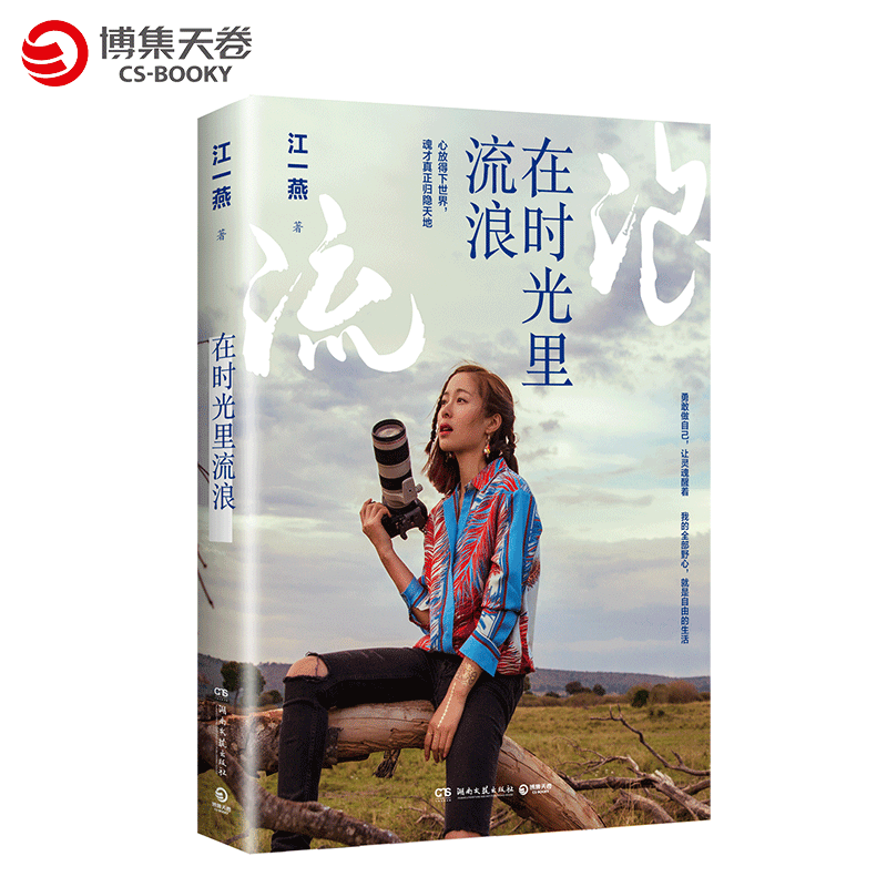 在时光里流浪 江一燕 爬行者小江 2019全新力作走心的文字 精选高清