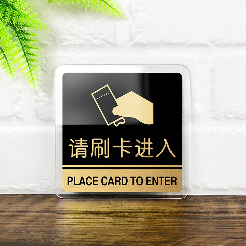 请刷卡进入标识牌亚克力请按门铃温馨提示牌公司办公室出门请按钮告示