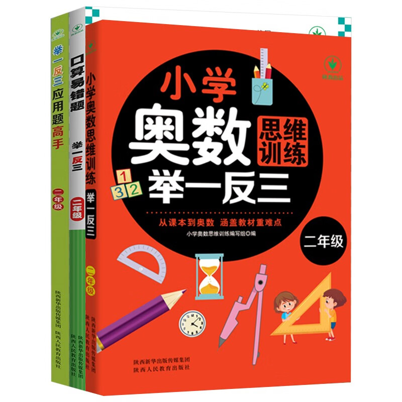 小学奥数思维训练举一反三+举一反三应用题高手周计划+口算易错题举一反三（二年级）