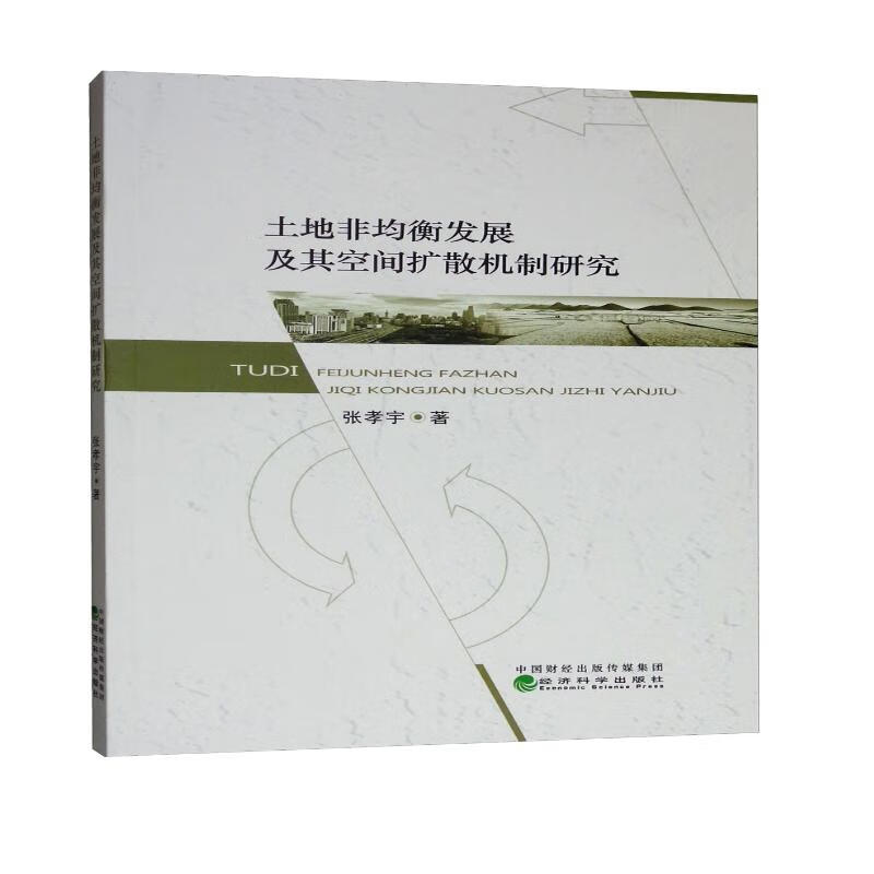 土地非均衡发展及其空间扩散机制研究