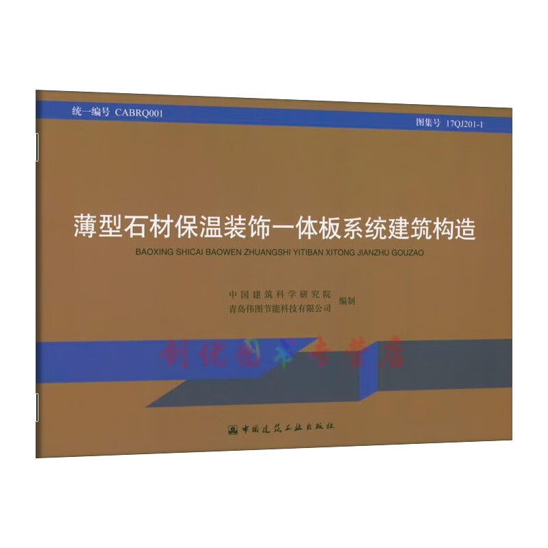 17QJ201-1 薄型石材保温装饰一体板系统建筑构造 统一编号 CABRQ001