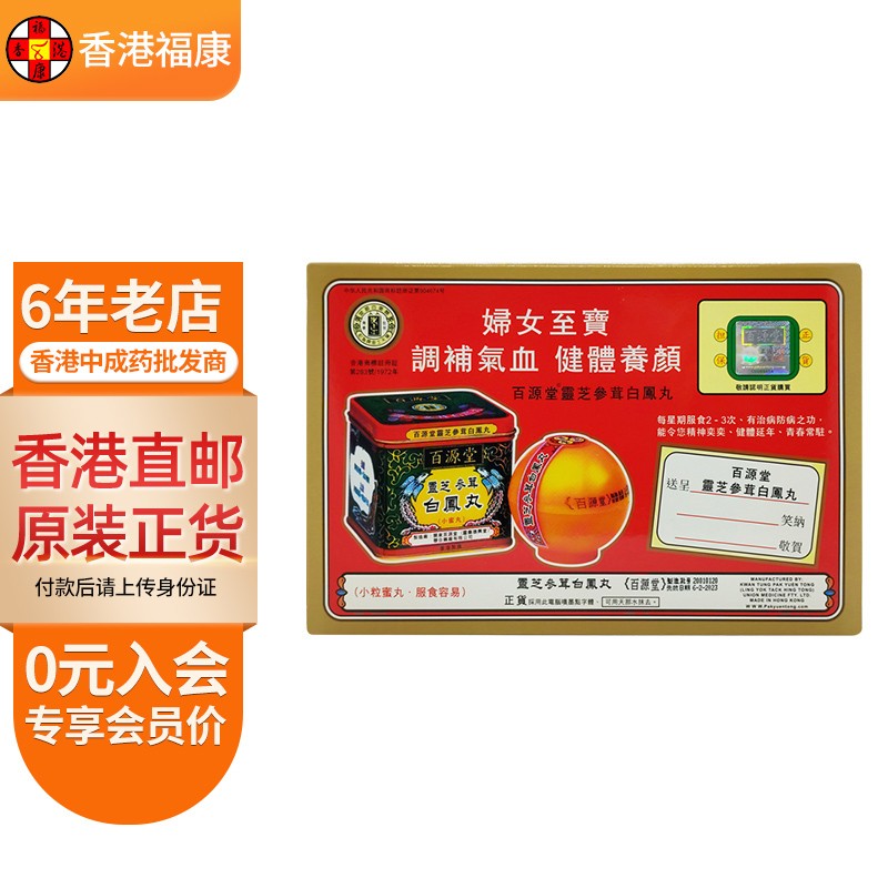 【香港药品】百源堂灵芝参茸白凤丸6丸铁盒装 补气活血滋养容颜增强