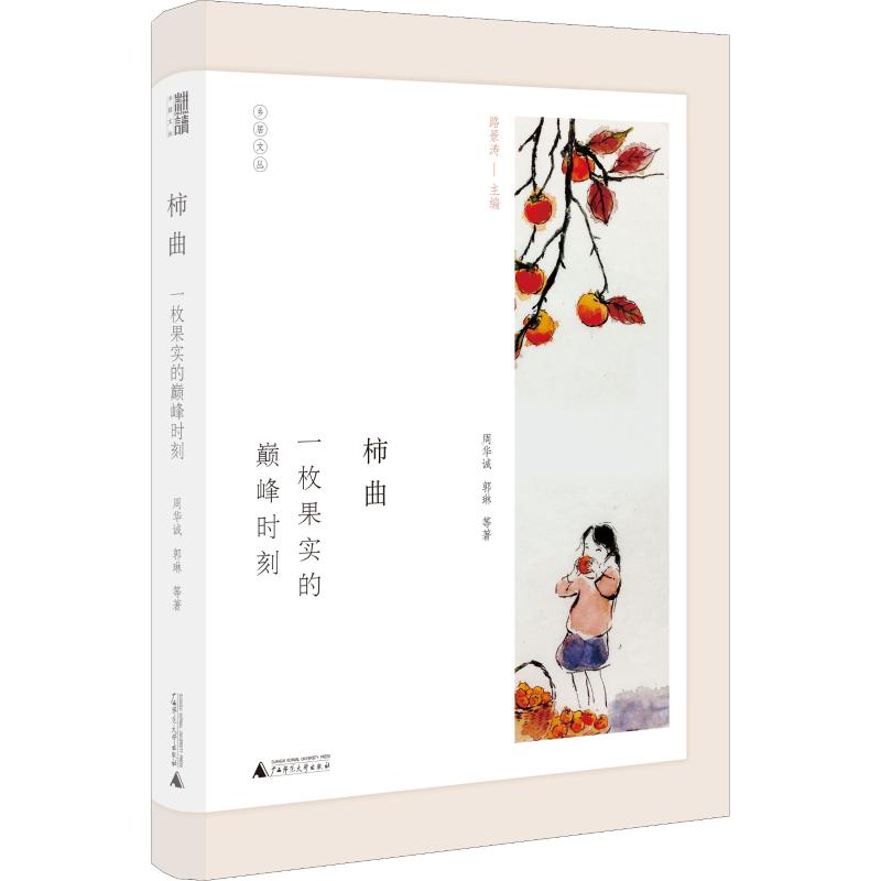 柿曲 一枚果实的巅峰时刻