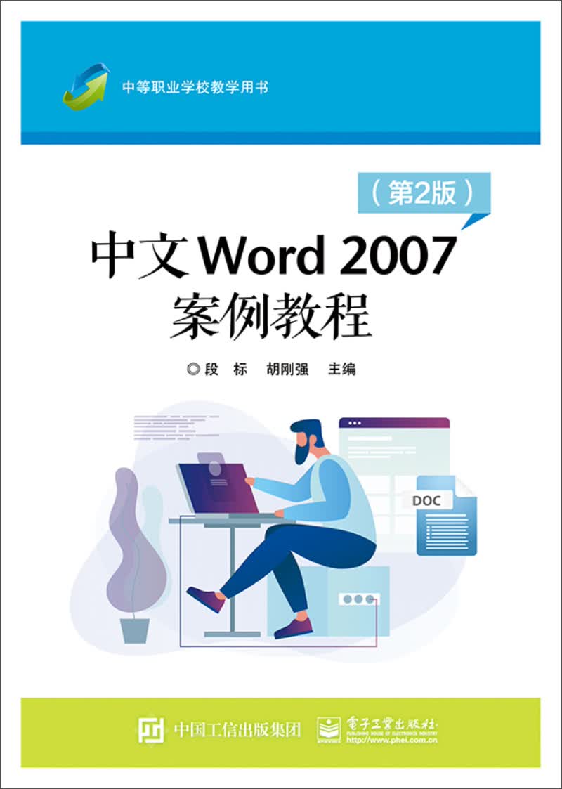 中文Word 2007案例教程（第2版）