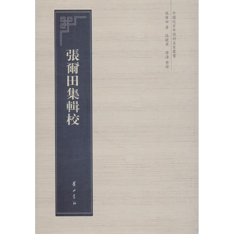 张尔田集辑校