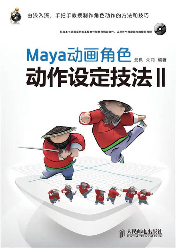 Maya动画角色动作设定技法Ⅱ