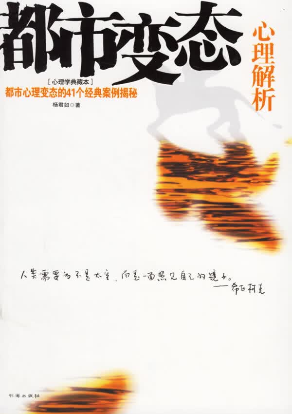 都市心理解析【正版图书】