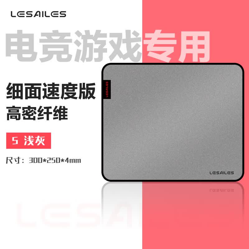 飞遁(LESAILES)300*250*4mm高密纤维细面专业电竞游戏鼠标垫 中号锁边电脑键盘桌垫 浅灰色使用感如何?