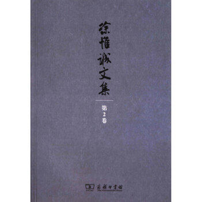 徐惟诚文集(第1卷):马克思主义基本理论