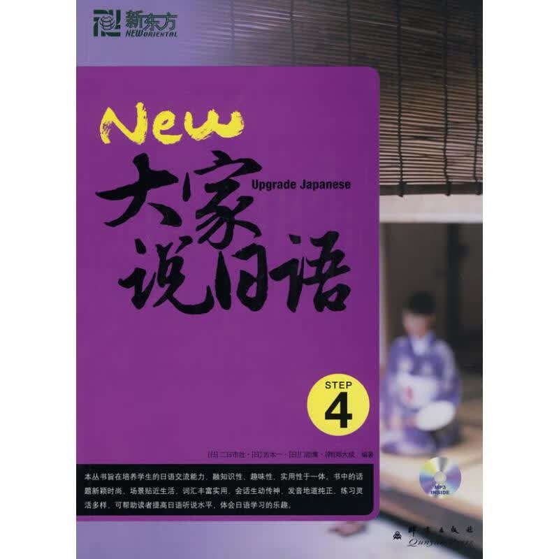 大家说日语4(附MP3)