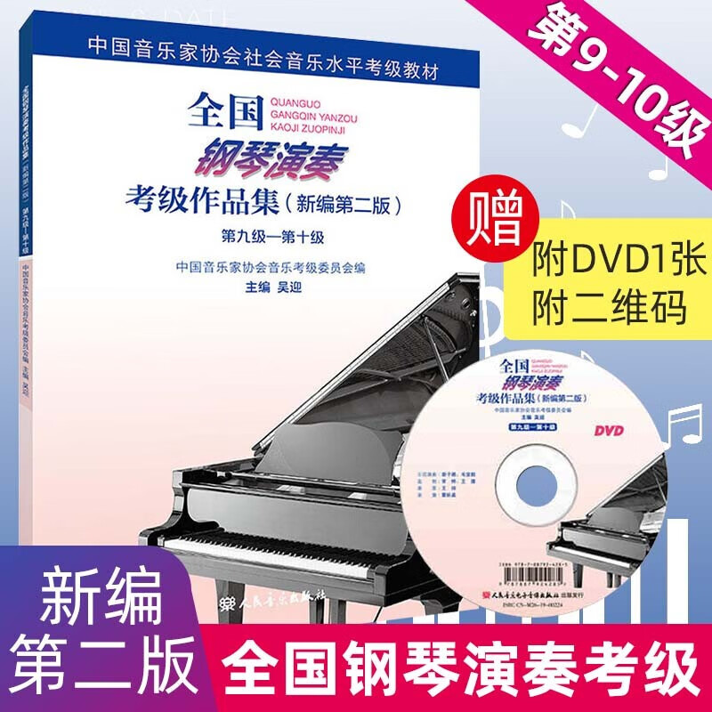 【新版包邮】全国钢琴演奏考级作品集 (新编第2版) 全套3册 1-5 6-8 9-10级 附视听二维码附DVD 2026年中国音乐家协会社会音乐水平考级教材 吴迎 人民音乐出版社 第9-10级