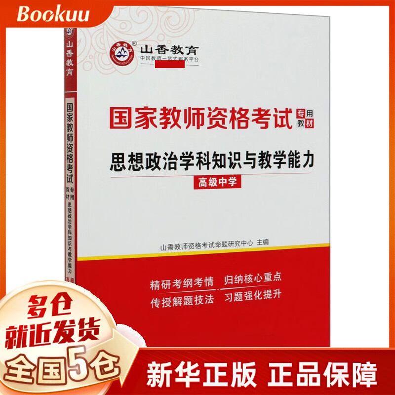 思想政治学科知识与教学能力(高级中学国家教师资格考试专用教材)