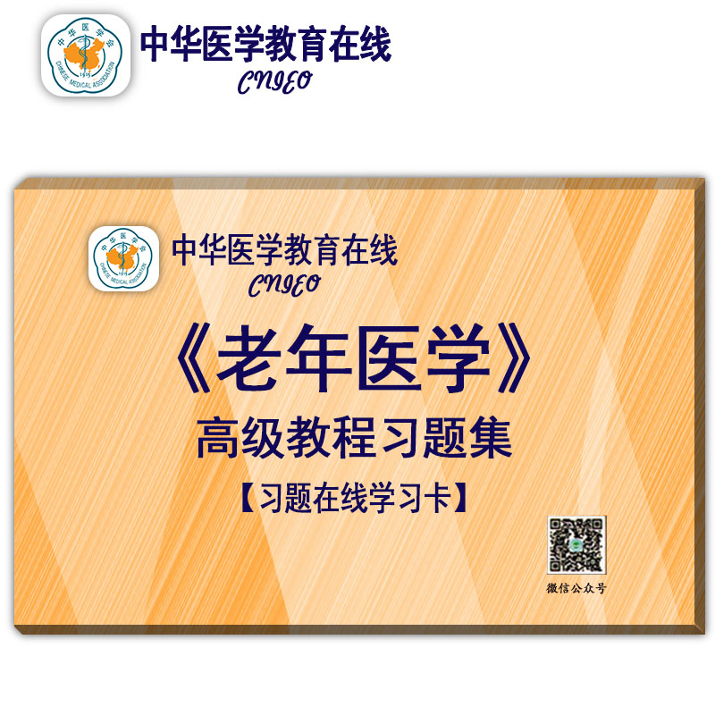中华医学教育在线 老年医学教程习题集习题在线学习卡 老年医学考试辅导复习资料电子版学习卡中华医学