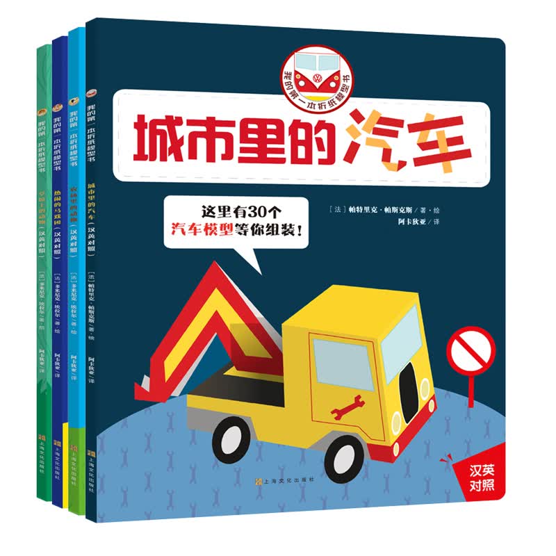 我的第一本折纸模型书幼儿手工 共4册 无需剪刀和胶水（75个纸模型+中英双语+场景搭配+制作视频）(中国环境标志 绿色印刷)