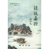 话说嘉兴【正版图书】