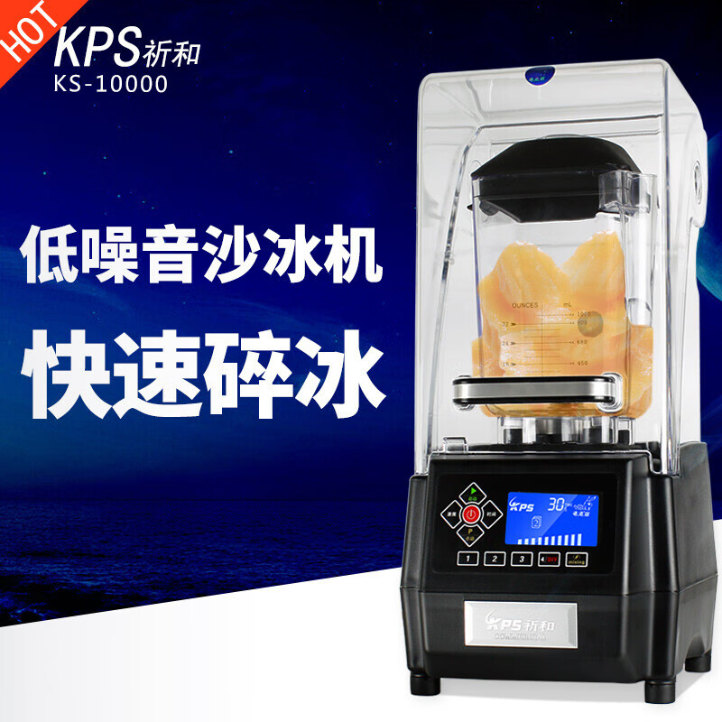 祈和（KPS）KS-10000沙冰机商用 果汁奶昔刨冰奶茶店碎冰机静音罩冰沙杯豆浆机果汁机 冰沙机
