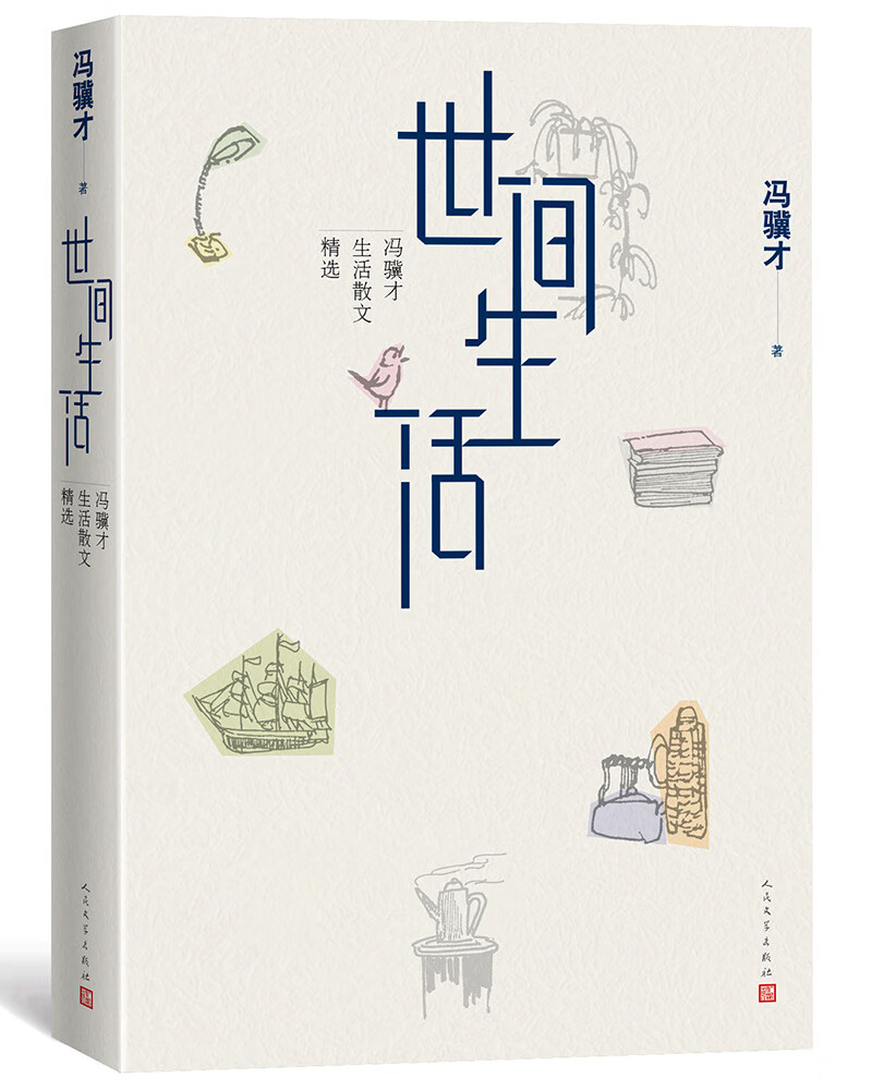 世间生活——冯骥才生活散文精选
