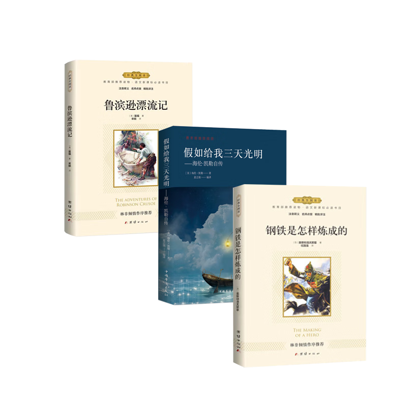 纯美阅读假如给我三天光明+经典全阅读：鲁滨逊漂流记+经典全阅读：钢铁是怎样炼成的（全三套）