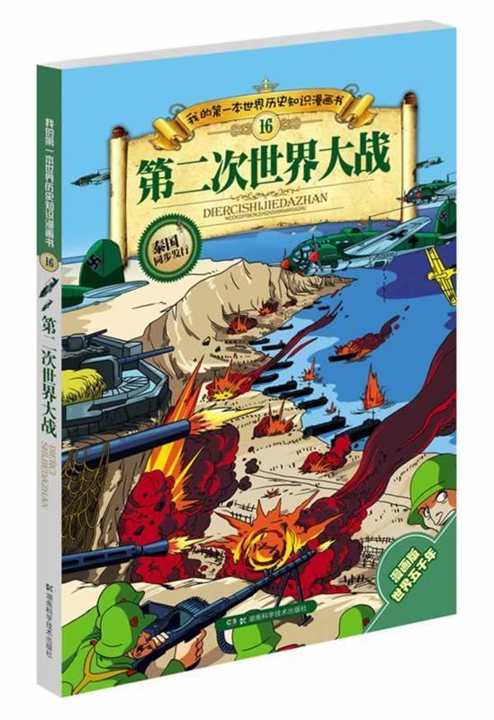 第二次世界大战 张武顺【正版书】