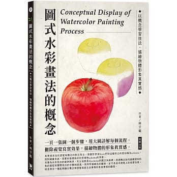 预售 林子龙 图示水彩画法的概念：以概念学技法·描绘物体形象真实感 笛藤
