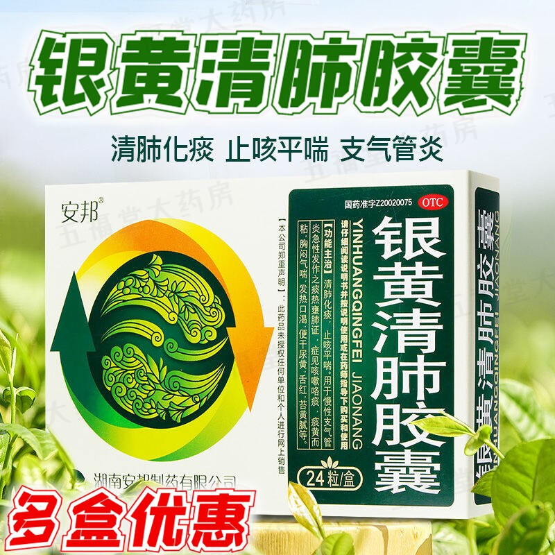 安邦 银黄清肺胶囊 24粒 清肺化痰止咳平喘 1盒