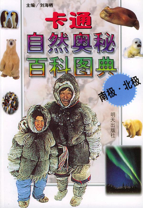 卡通自然奥秘百科图典:南极·北极【正版】