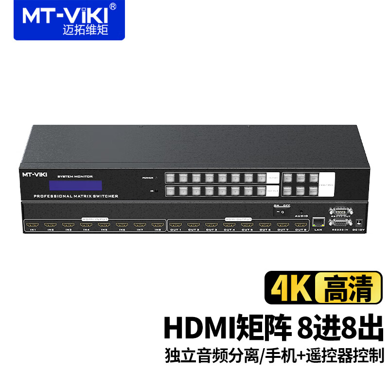 迈拓维矩（MT-viki）HD8X8 8进8出HDMI矩阵切换器 高清4K音频分离视频会议主机机架式 升级款 高清4K 音频分离 MT-HD88L