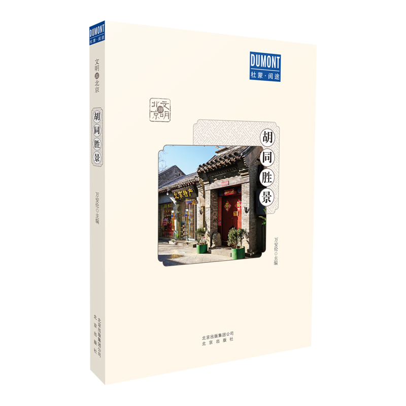 胡同胜景-文明游北京系列