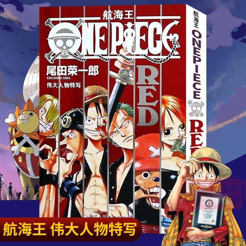 航海王(RED伟大人物特写) 人物实况完
