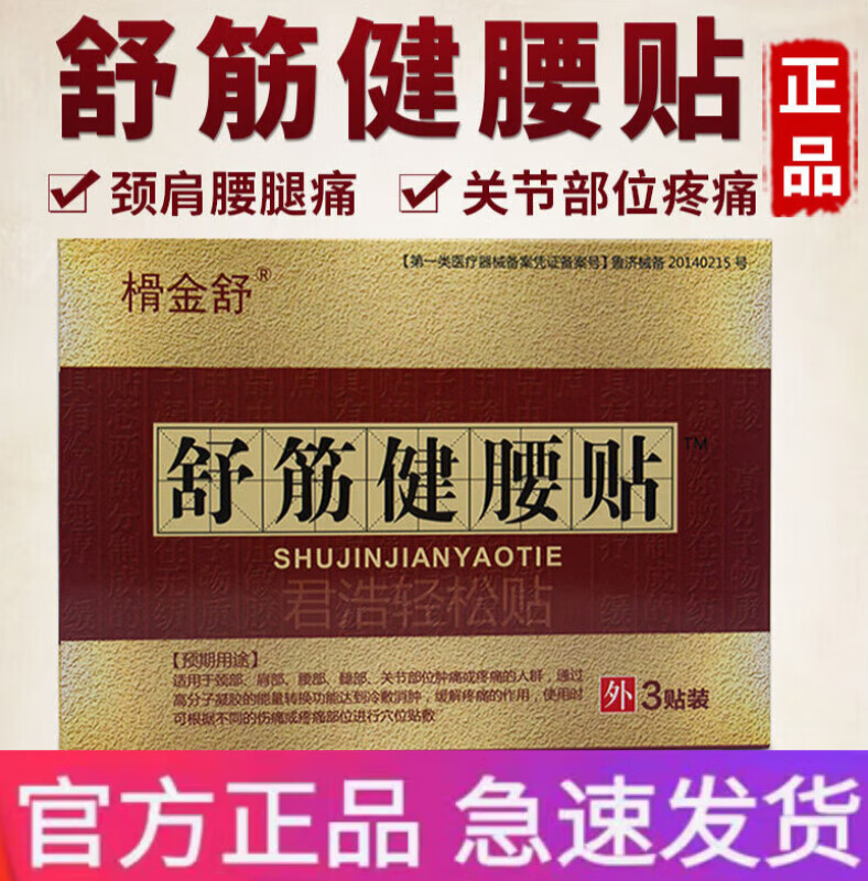 舒筋健腰贴榾金舒陈李济厂黑膏贴风湿类腰痛颈椎l病 一盒装