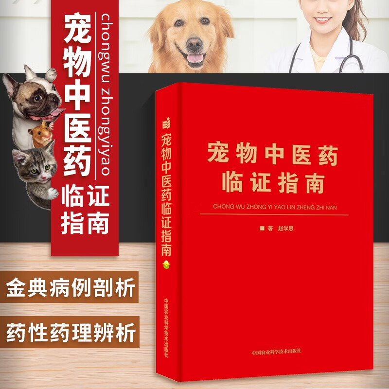宠物中医药临证指南 中兽医手册中医医学兽医书籍大全 职业兽医考试用书 宠物疾病临床医学 小动物临床用药手册