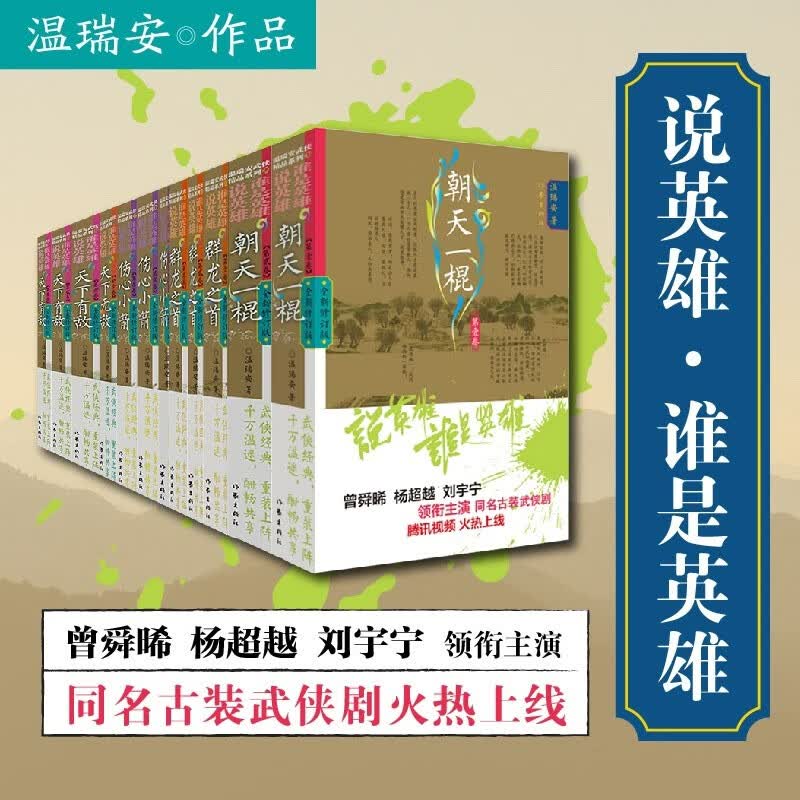 说英雄谁是英雄第4-8部全12册（曾舜晞、杨超越、刘宇宁领衔主演，王小石演义热血的江湖）