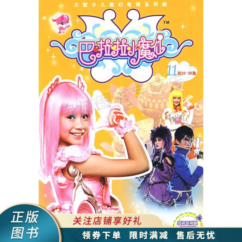 巴啦啦小魔仙11【稀缺图书,放心购买】