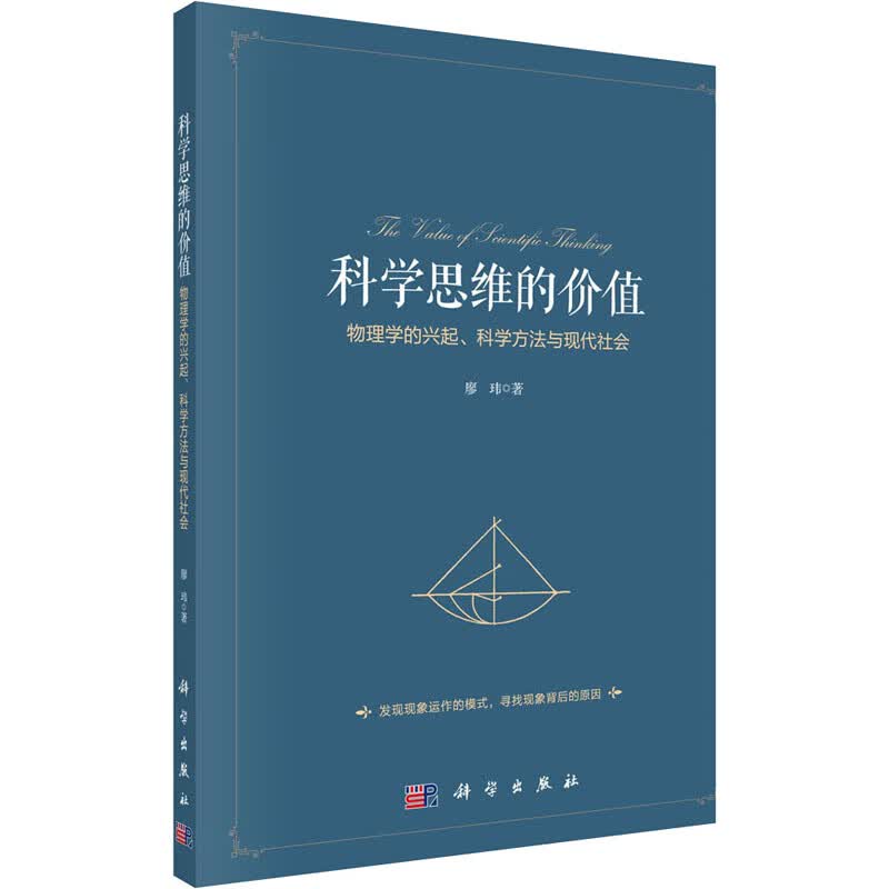 科学思维的价值 物理学的兴起、科学方法与现代社会 廖玮 书籍