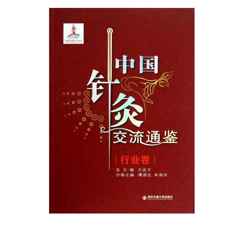 中国针灸交流通鉴(行业卷)