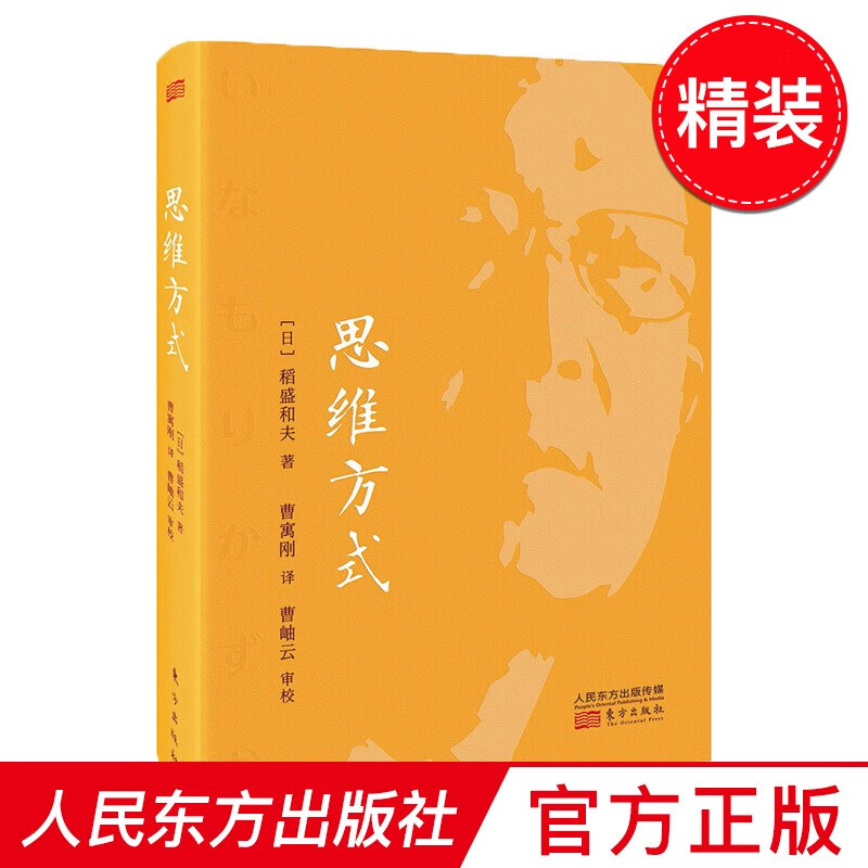 思维方式（精装版） 人民东方出版社