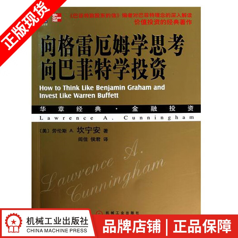 现货包邮 向格雷厄姆学思考,向巴菲te学投资 [图书]|8078521