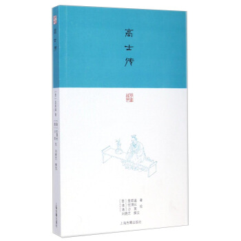 高士传[晋 皇甫谧,孙晓艺(撰文[清 任渭长,沙英 绘【正版】