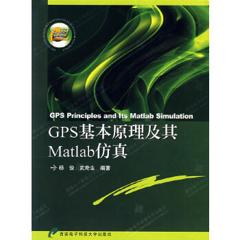 GPS基本原理及其Matlab仿真【正版图书】