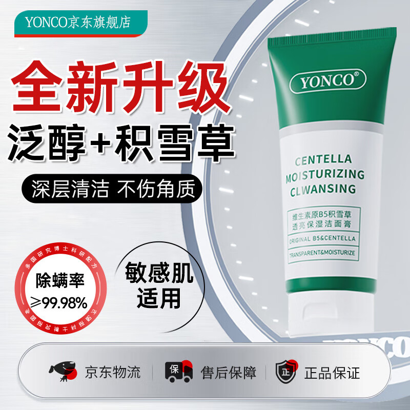 YONCO老虎原B5积雪草洗面奶祛控油痘肌除螨氨基酸温和男女士学生洁面乳