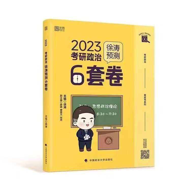 2023考研政治徐涛小黄书考前预测必背2