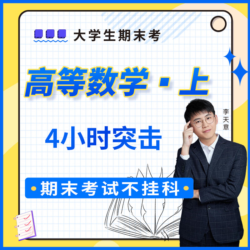 【大学生期末考课程】高等数学（上）4小时突击课 网课视频课程
