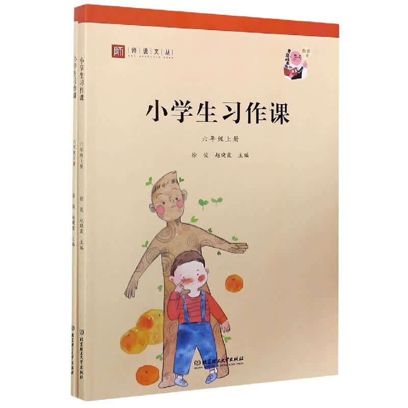 小学生习作课(6年级上下)/师说文丛 6年级上下册