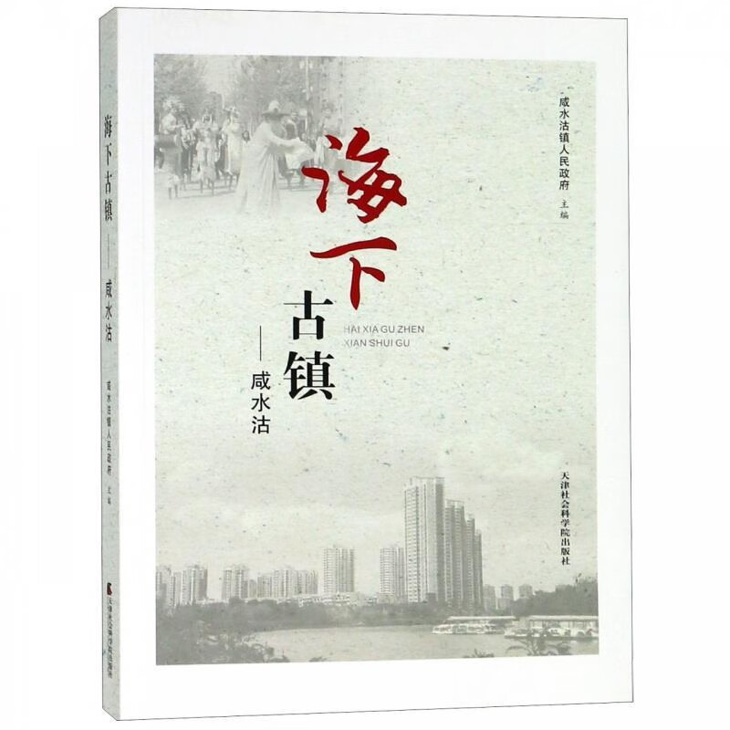 海下古镇--咸水沽  978755630