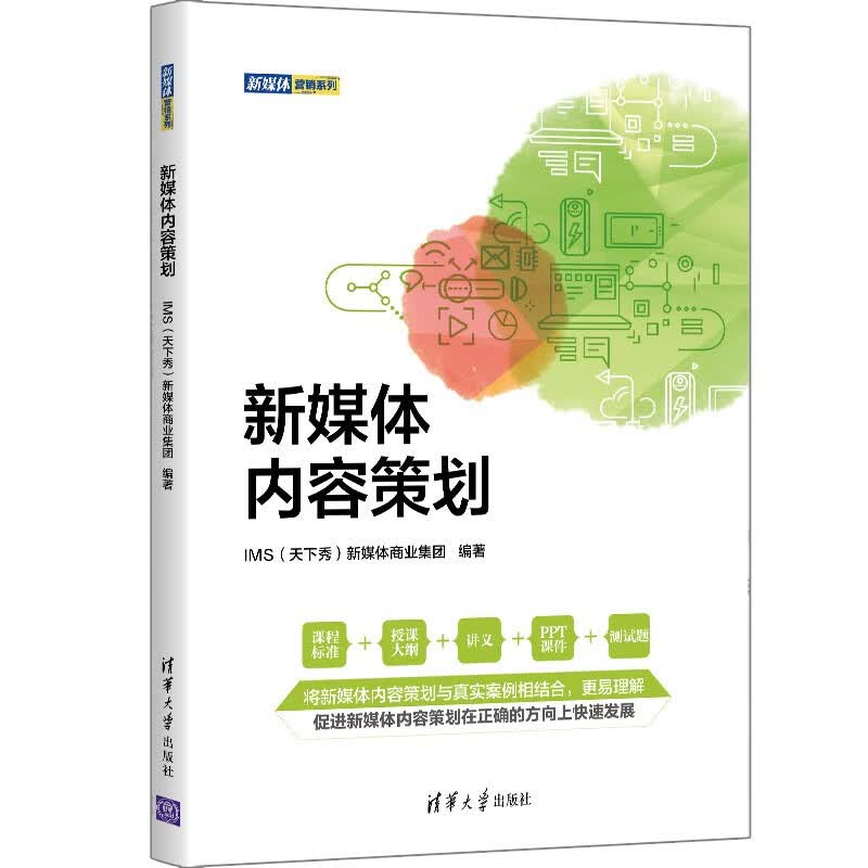 新媒体内容策划（新媒体营销系列）