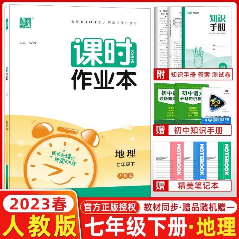 2023春季 通城学典课时作业本七年级地理下册 人教版 初一七年级下册下册地理课本同步练习册测试卷作业本