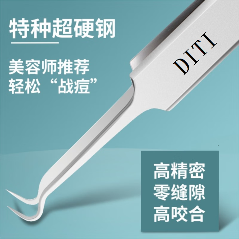 DITI【黑头专用夹】弯勾嘴细胞夹粉刺夹清理黑白头暗疮祛痘针专用镊子