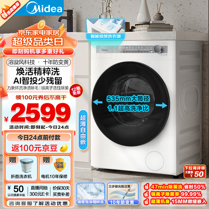 美的（Midea）滚筒洗衣机全自动家用 MG100AIR1PLUS 10公斤超薄 AIR 焕活精粹洗 以旧换新 家电国补补贴
