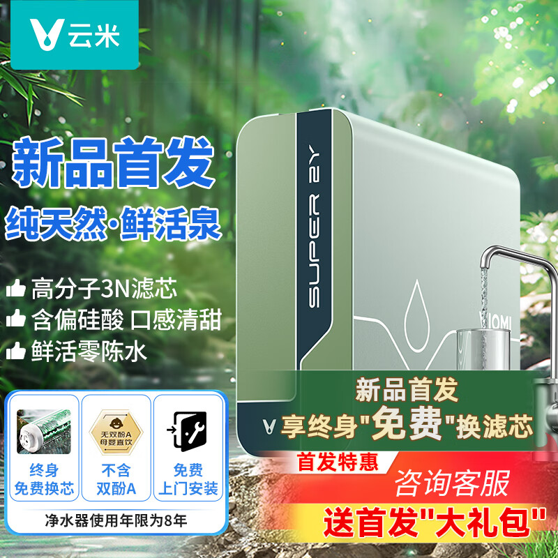 云米（VIOMI）鲜活泉净水器 家用直饮水 高分子3N滤芯 含微量矿物质 0零陈水 不含双酚A 厨房厨下式净水机大通量 Super 2Y 1200G（终身免费换芯） 斯里卡兰进口竹活性炭