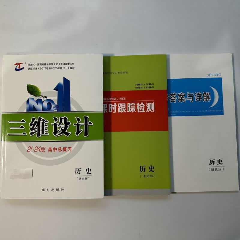 2024版高中总复习三维设计历史通史版